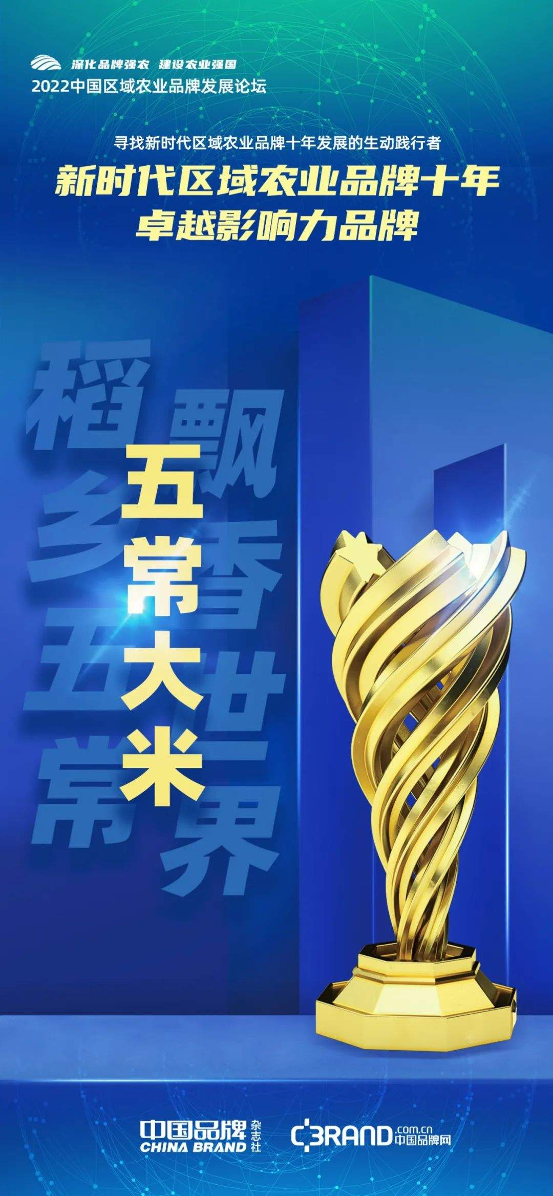 时代荣誉：寻找新时代区域农业品牌十年发展的生动践行者