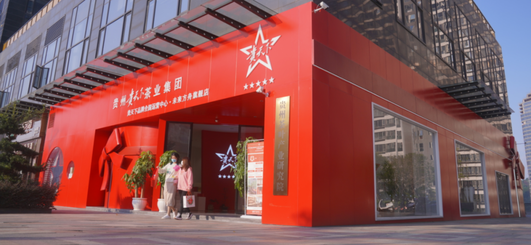 第十一届贵州茶业经济年会协办单位——贵州贵天下茶业集团有限责任公司