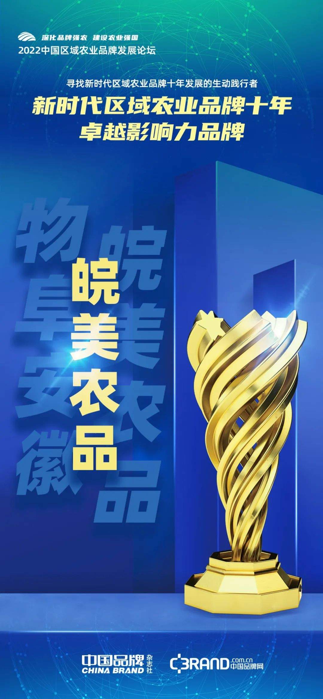 时代荣誉：寻找新时代区域农业品牌十年发展的生动践行者