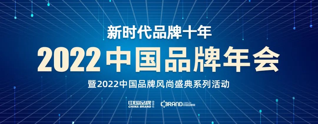 新时代品牌十年！2022中国品牌年会系列活动在京举行
