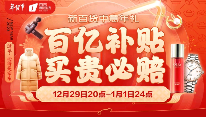 京东新百货年货节29日晚8点全面开启  专属会场超值中意年礼“买贵必赔”