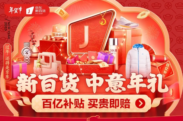 京东新百货年货节29日晚8点全面开启  专属会场超值中意年礼“买贵必赔”