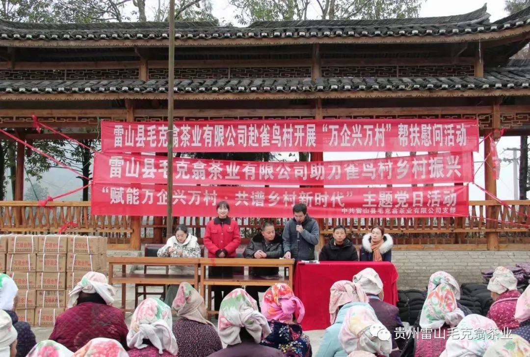 雷山县毛克翕茶业赴雀鸟村开展“万企兴万村”帮扶慰问活动