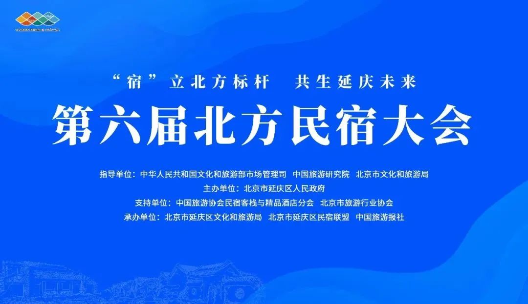 第六届北方民宿大会即将拉开帷幕