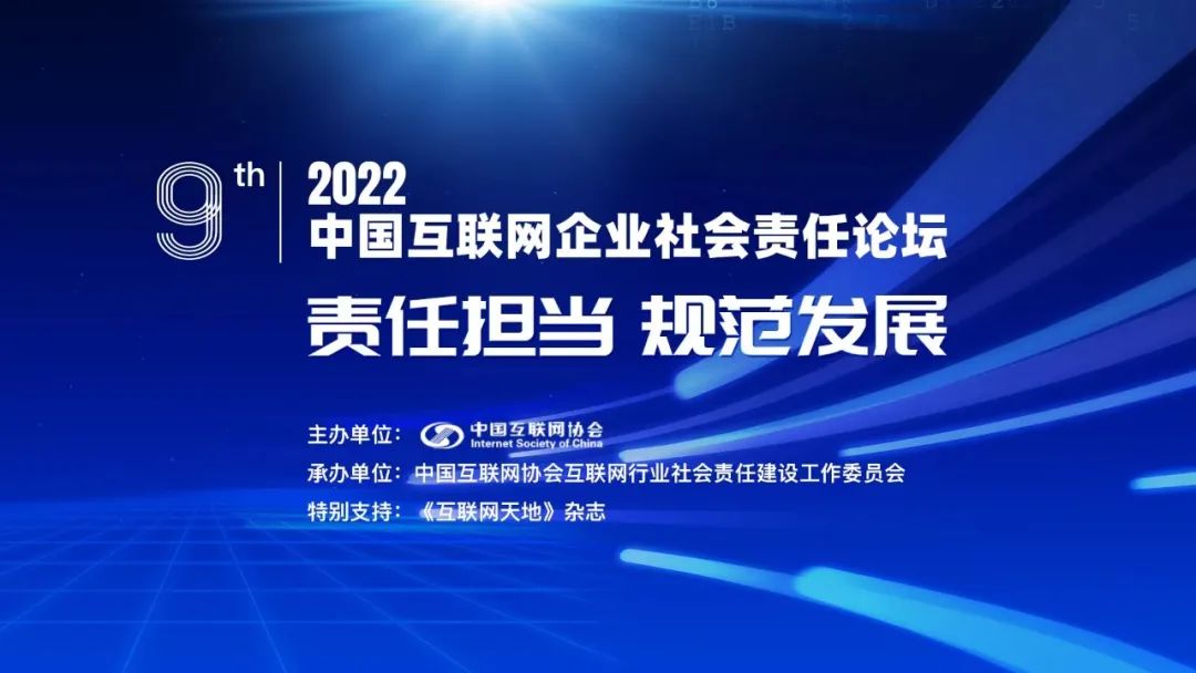 2022年（第九届）中国互联网企业社会责任论坛在线上举办