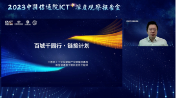2023ICT+深度观察报告会工业互联网“百城千园行”分论坛在云端举办