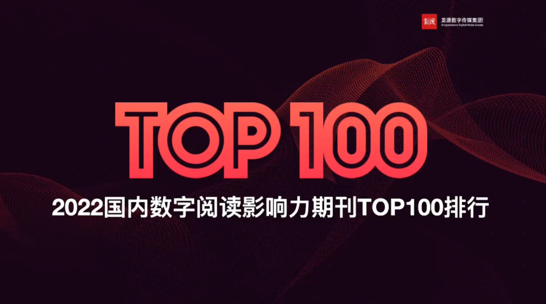 《中国品牌》杂志入选2022数字阅读影响力期刊TOP100榜单