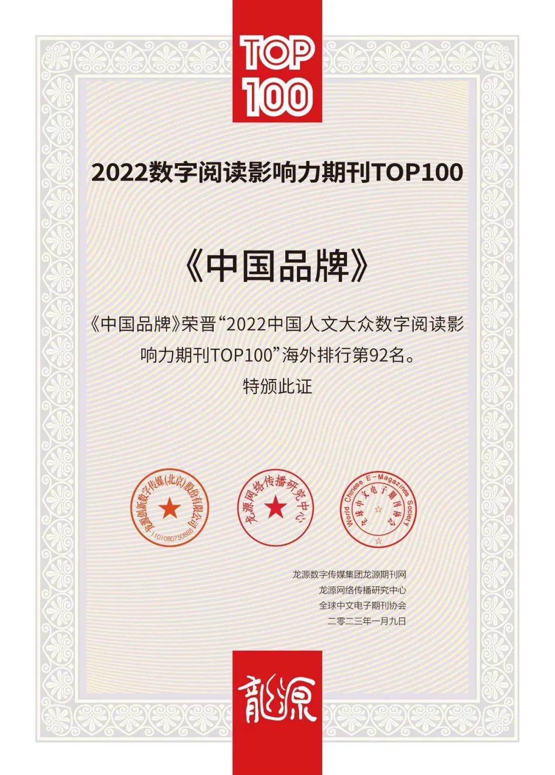 《中国品牌》杂志入选2022数字阅读影响力期刊TOP100榜单