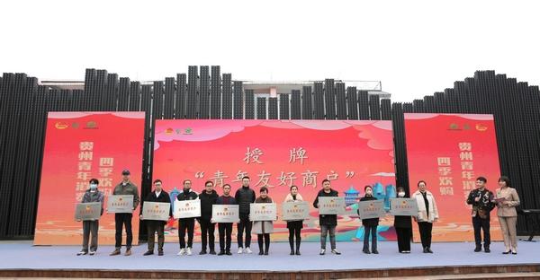“贵州青年消费季”系列活动在贵阳花溪开启