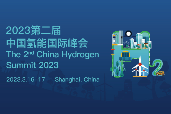 2023年第二届中国氢能国际峰会将于3月16日在上海举行