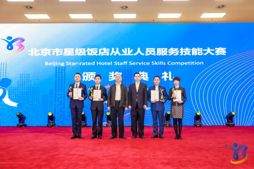 北京市星级饭店从业人员服务技能大赛颁奖典礼成功举办
