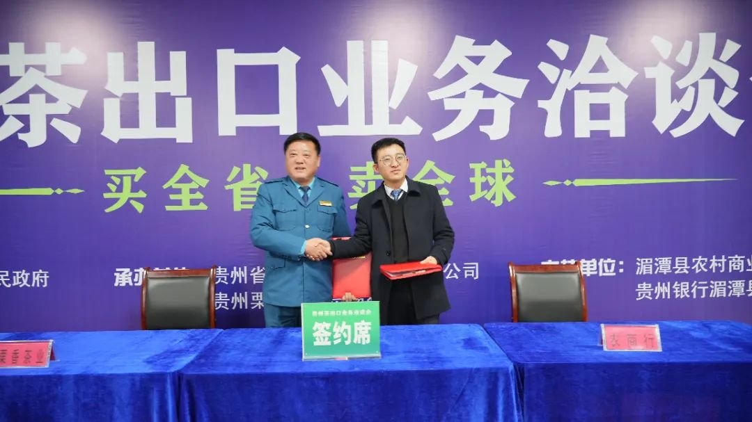 “小茶叶”如何走出“大国门”？贵州茶出口业务洽谈会在湄潭县栗香茶业总部召开