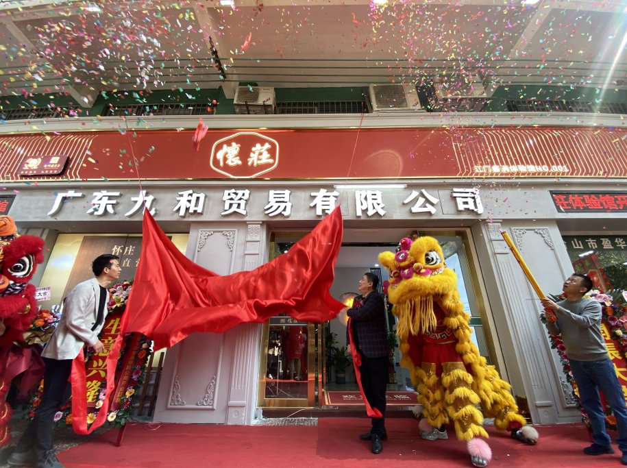 扬帆创未来，热烈祝贺懐莊江门首家酱酒体验馆盛大开业！