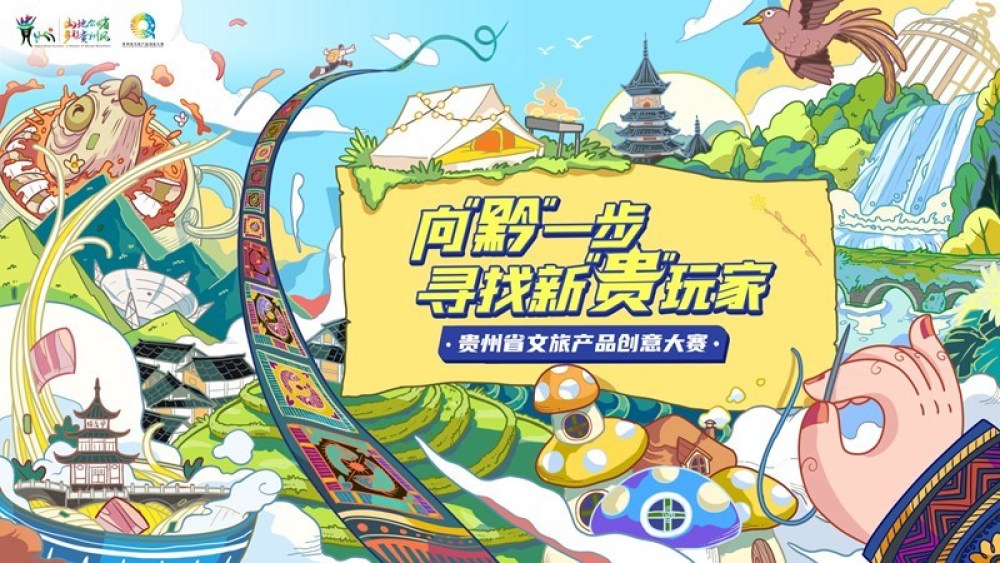 跟着贵州省文旅产品创意大赛玩转多彩贵州