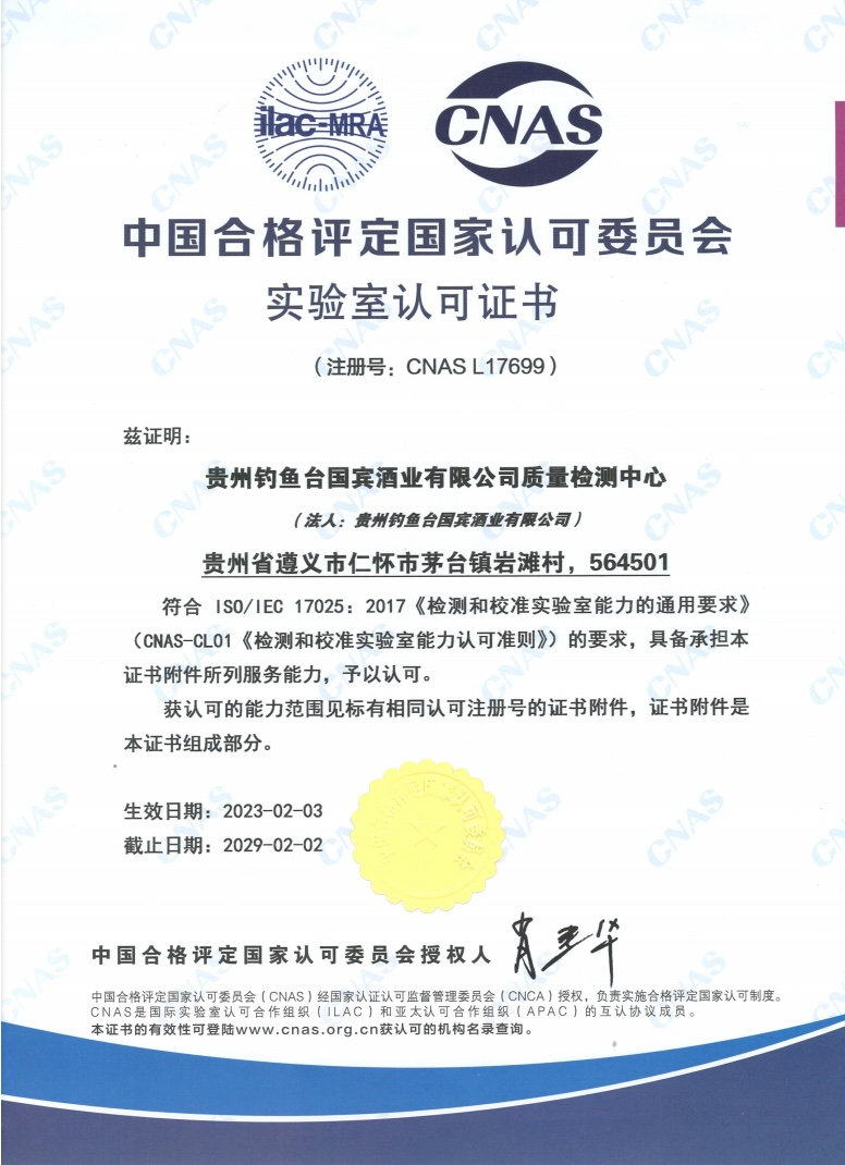 钓鱼台酒业获中国合格评定国家认可委员会（CNAS）实验室认可证书