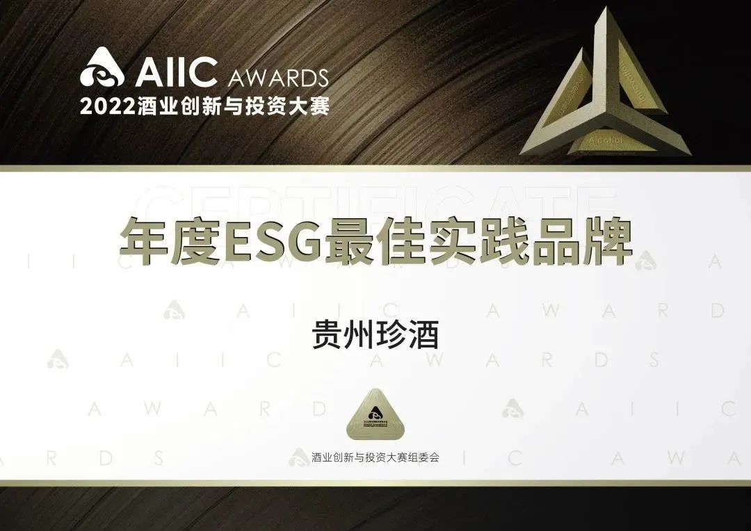 ESG实践获认可！贵州珍酒斩获年度ESG最佳实践品牌