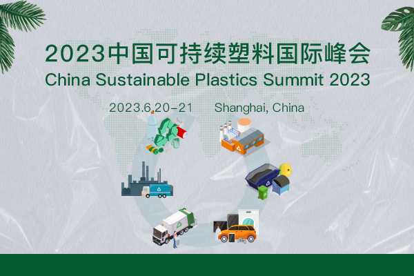 2023中国可持续塑料国际峰会将于6月在上海举行