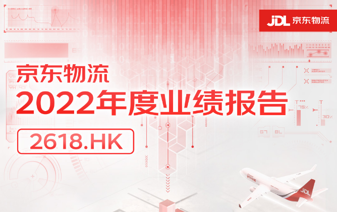 全年盈利！京东物流2022年营收1374亿元，同比增长31.2%