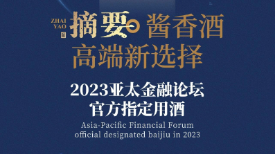 贵州摘要酒牵手2023年亚太金融论坛，依托高净值人群提升品牌力