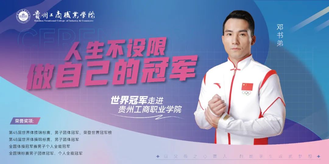 榜样力量 | 世界冠军邓书弟：人生不设限 做自己的冠军