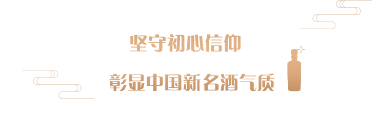 国台领航真年份 打造中国新名酒——国台国标（2018 年酿造）上市发布