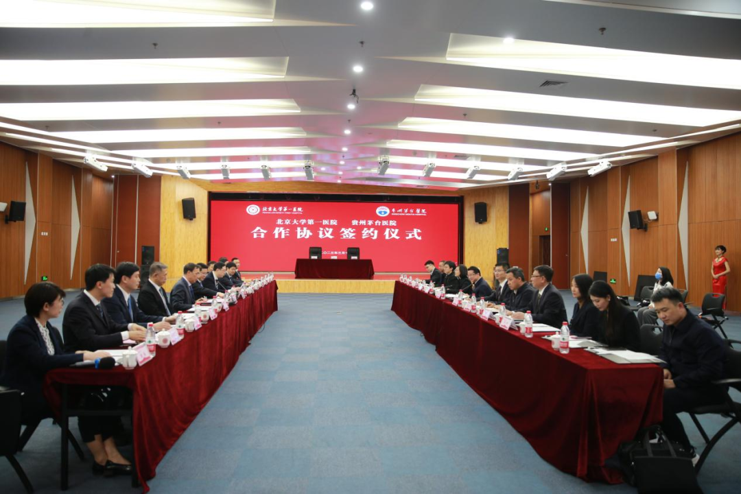 贵州茅台医院与北京大学第一医院合作签约仪式在京举行