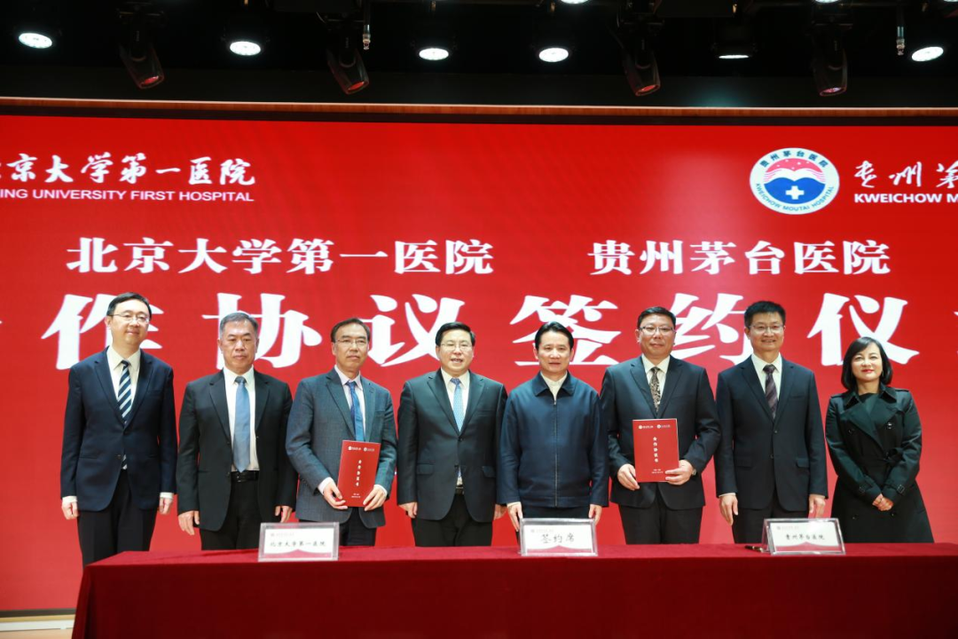 贵州茅台医院与北京大学第一医院合作签约仪式在京举行
