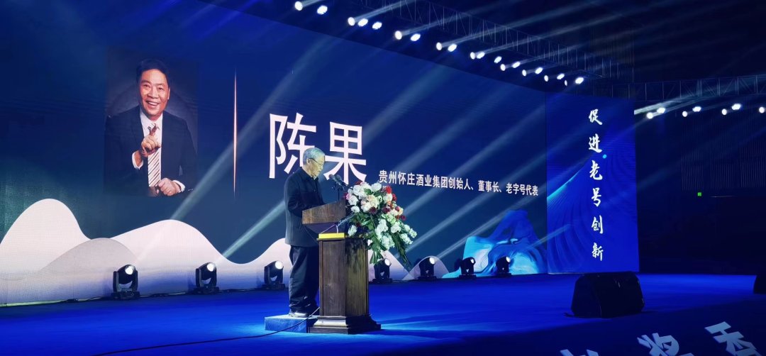 热烈庆贺怀庄董事长陈果当选遵义市酒业协会老字号及非遗分会会长