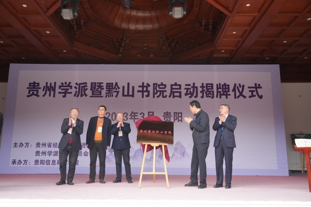 贵州学派暨黔山书院启动揭牌仪式在贵阳信息科技学院举行