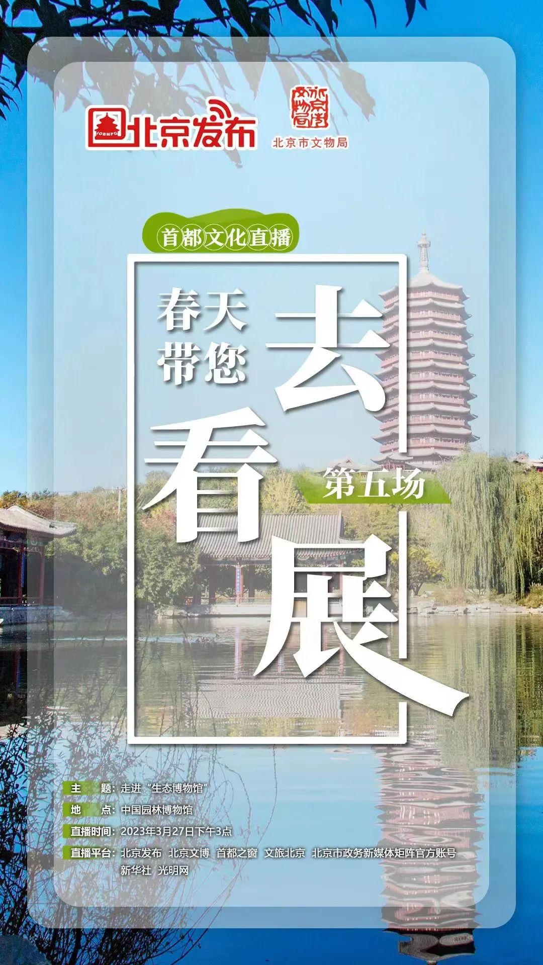 直播预告丨首都文化直播之“春天带您去看展”系列第五场明日开播 走进中国园林博物馆