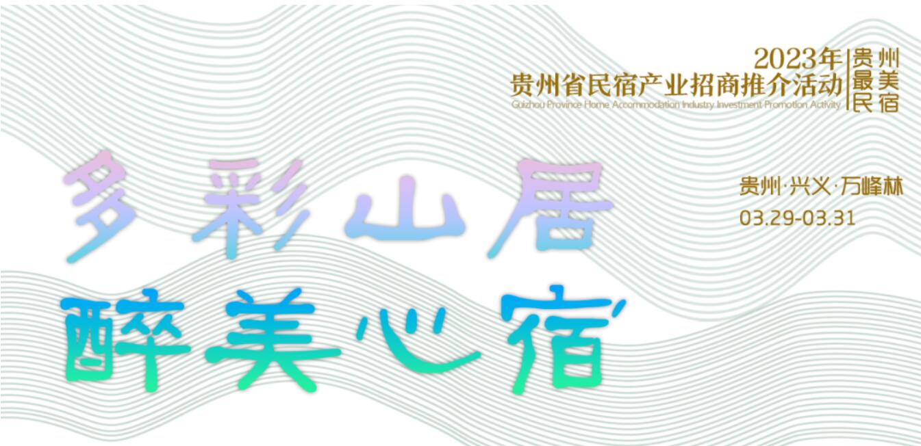多彩山居·醉美心宿！2023年贵州省民宿产业招商推介活动将于3月30日举行