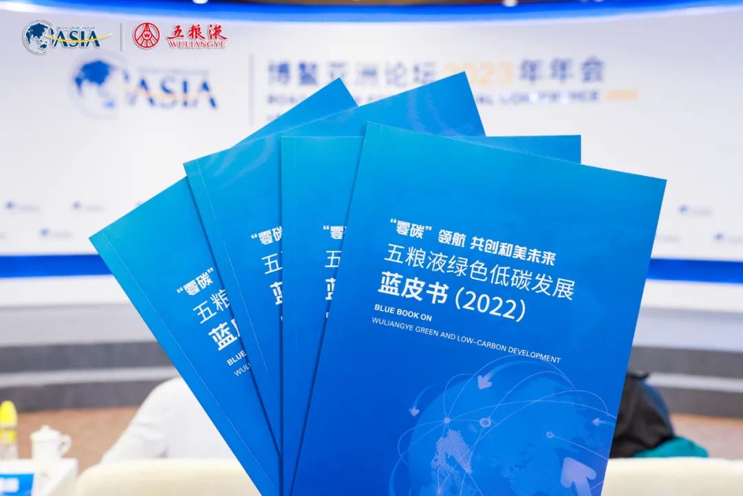 “走向绿色未来——‘碳’索和美的谋与略”研讨会在博鳌举行 发布《五粮液绿色低碳发展蓝皮书（2022）》
