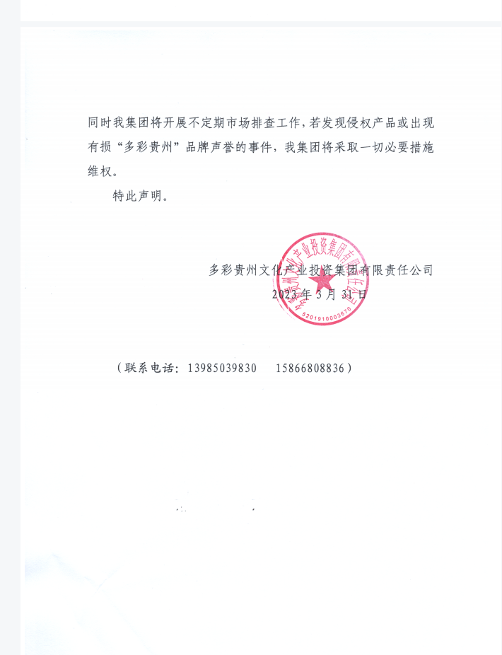 关于与原多彩贵州酒（集团）有限公司终止“多彩贵州”商标授权使用许可的声明书