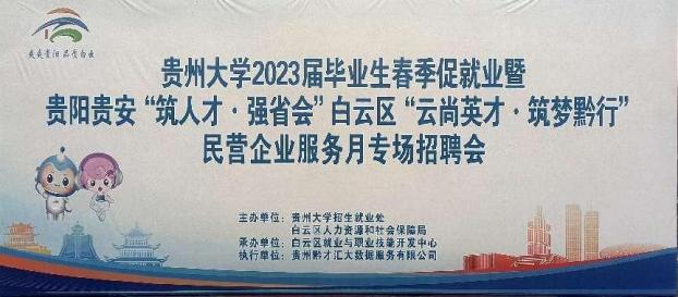 白云区举行“云尚英才·筑梦黔行”民营企业服务月贵州大学专场招聘会