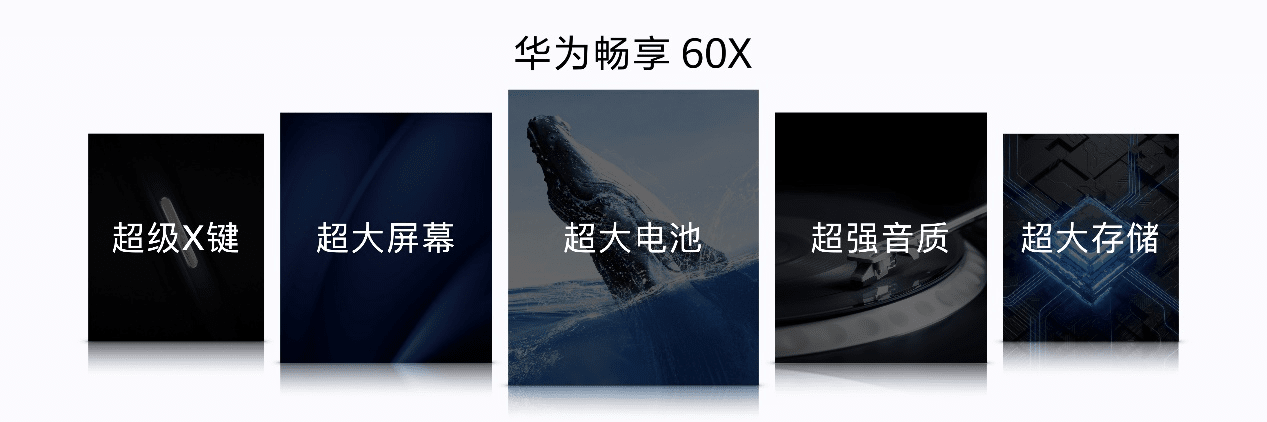 7000mAh大电池，512GB大存储，华为畅享 60X全新上市