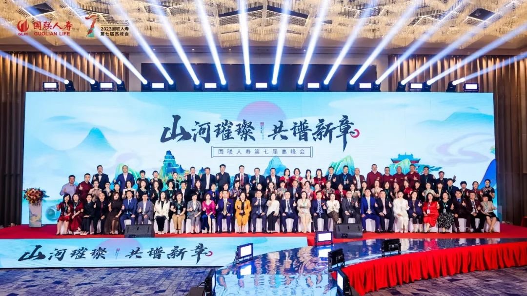 山河璀璨，共谱新章！国联人寿第七届高峰会隆重举行