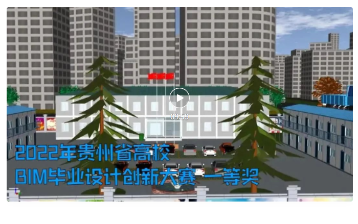  贵州工商职业学院在全省高校BIM（建筑信息模型）毕业设计创新大赛夺得“满贯”