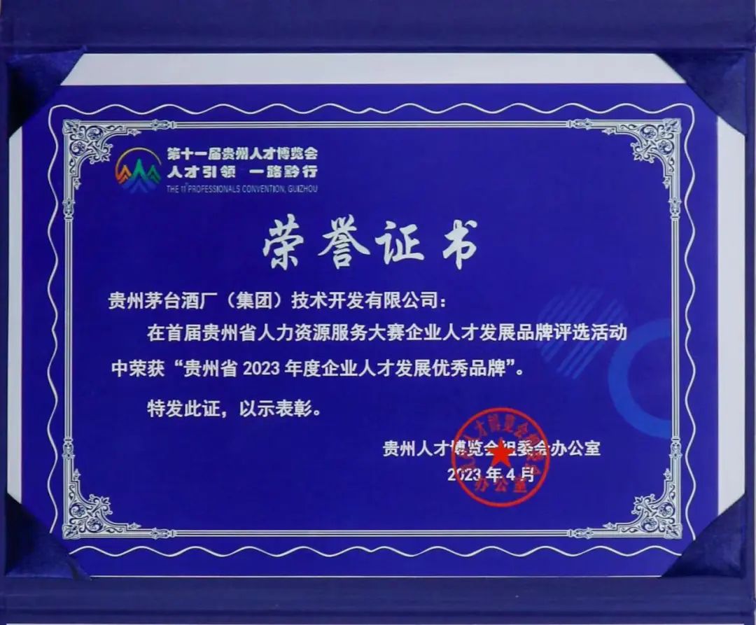 茅台技开获评“贵州省2023年度企业人才发展优秀品牌”