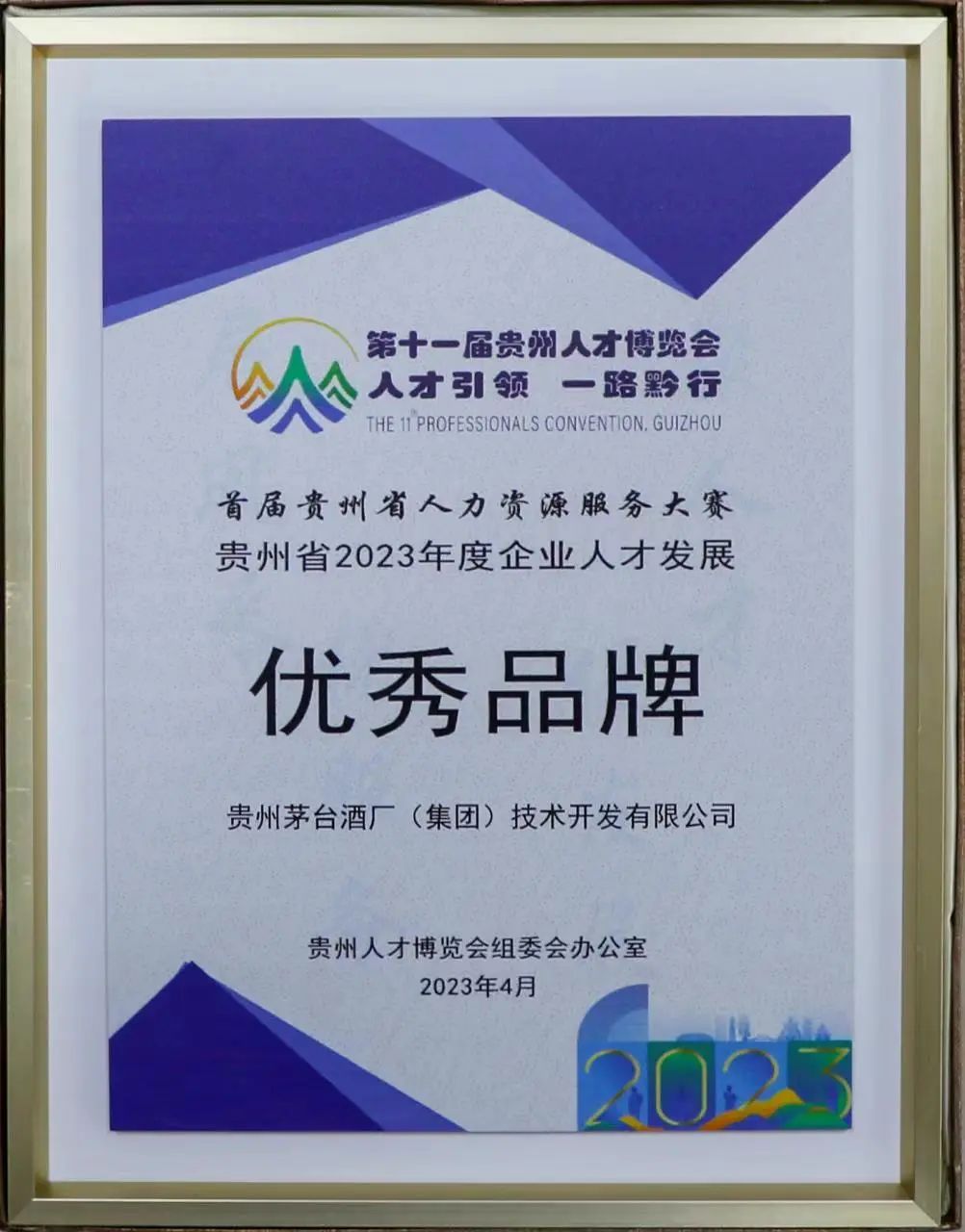 茅台技开获评“贵州省2023年度企业人才发展优秀品牌”