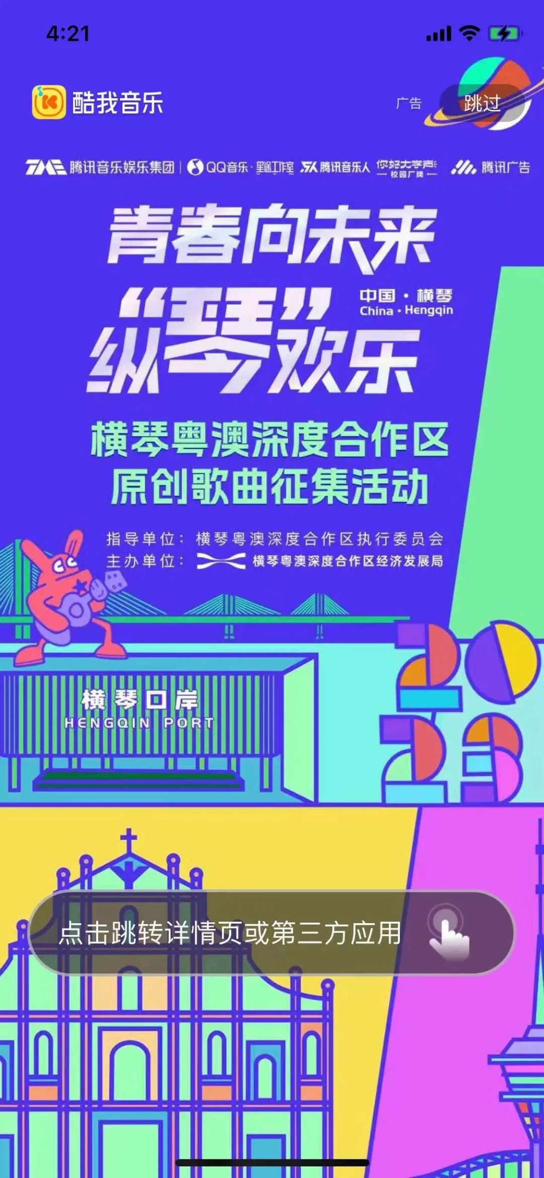 全网曝光千万级！横琴粤澳深度合作区解码“音乐+文旅”城市特色营销新模式