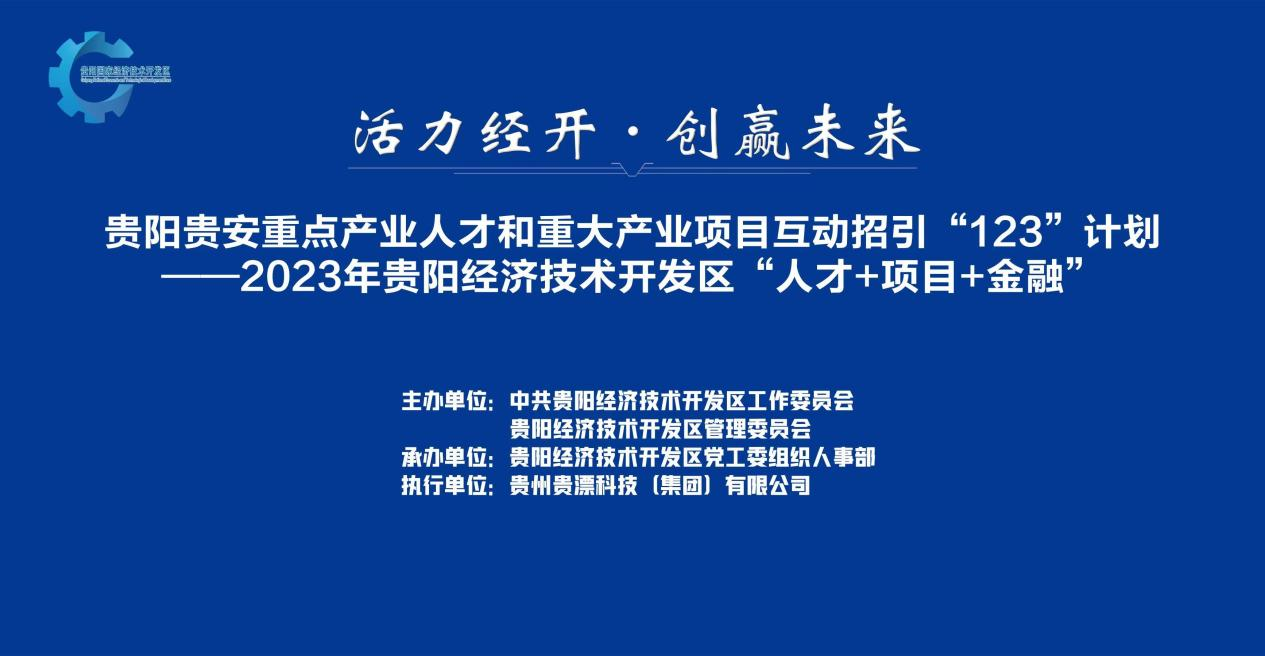 贵阳经开区“人才+项目+金融”路演活动面向全国征集项目