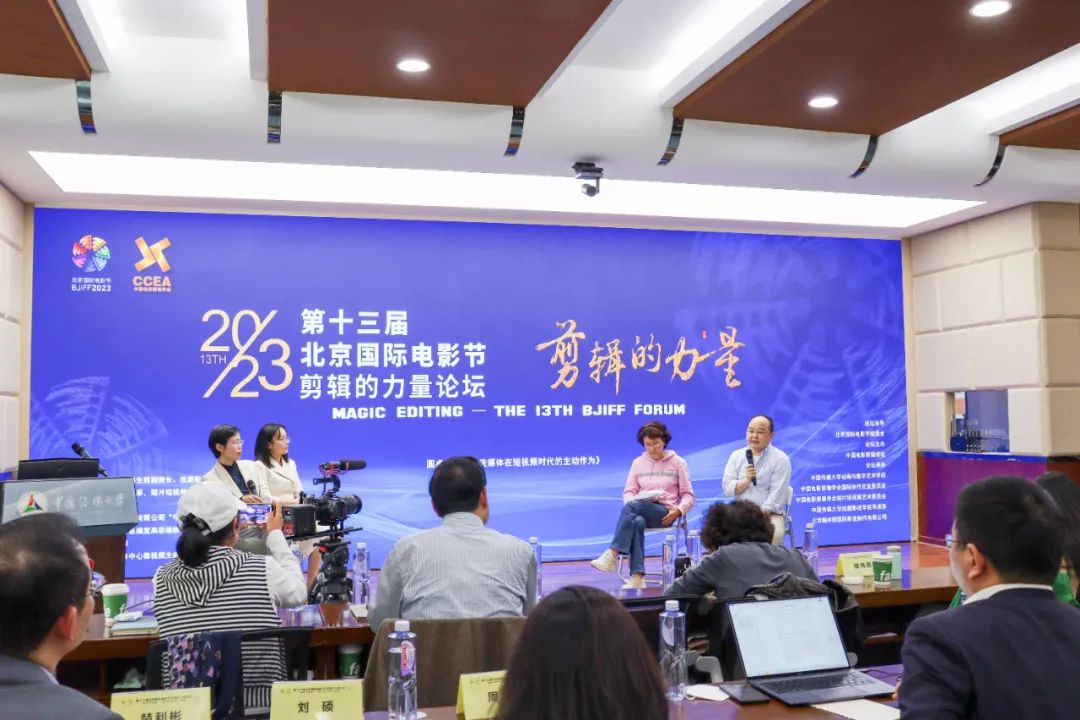 第十三届北影节“剪辑的力量”论坛（微短剧短片短视频主题单元）在中国传媒大学圆满落幕