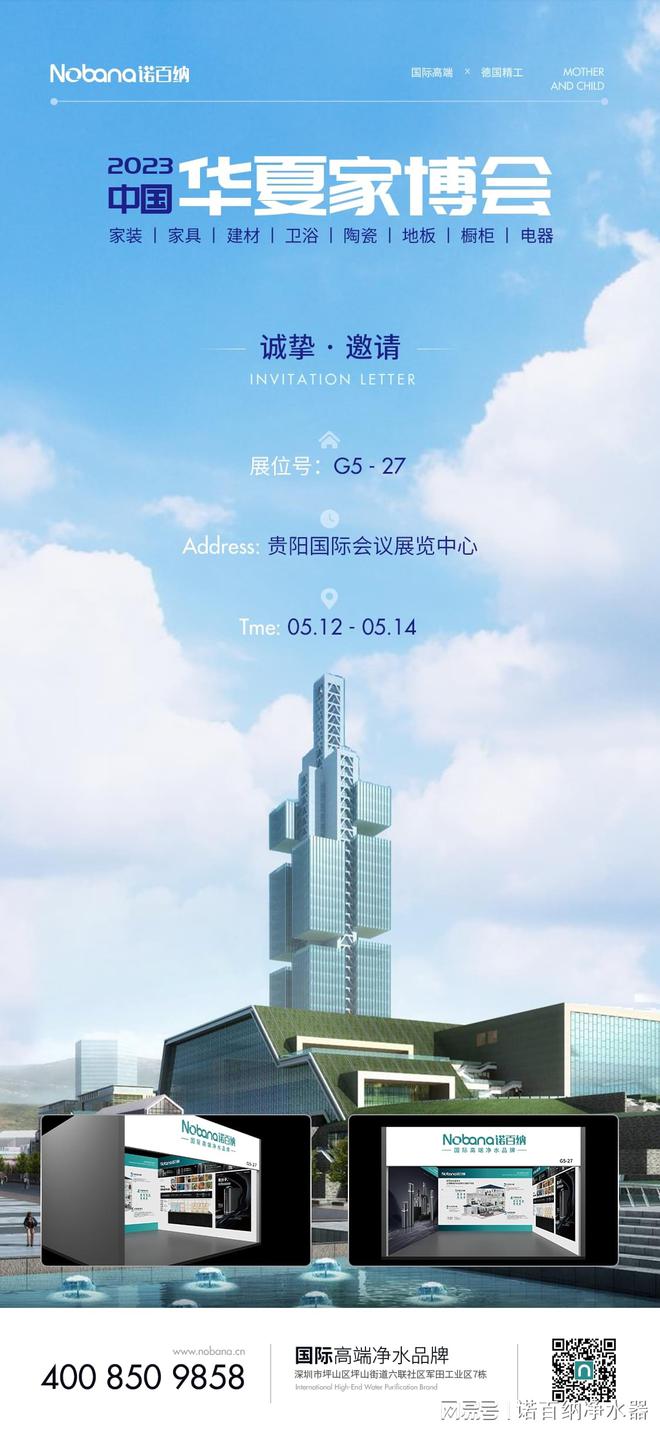 5月12-14日高端器净水品牌诺百纳将亮相2023贵阳家博会