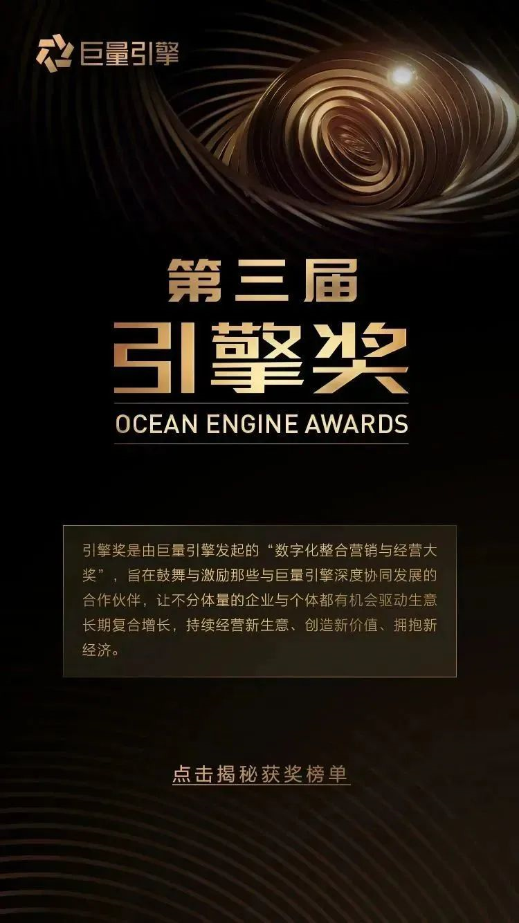 第三届引擎奖获奖名单正式公布丨开启营销与经营未来