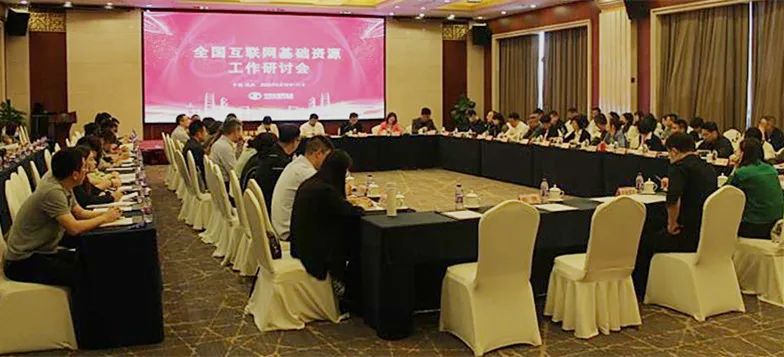 全国互联网基础资源工作研讨会在杭召开