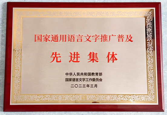 首次表彰！中国传媒大学播音主持艺术学院荣获“国家通用语言文字推广普及先进集体”称号