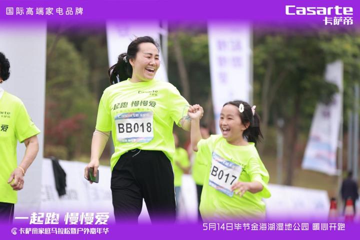 「一起跑 慢慢爱」2023卡萨帝金海湖家庭马拉松在毕节开跑