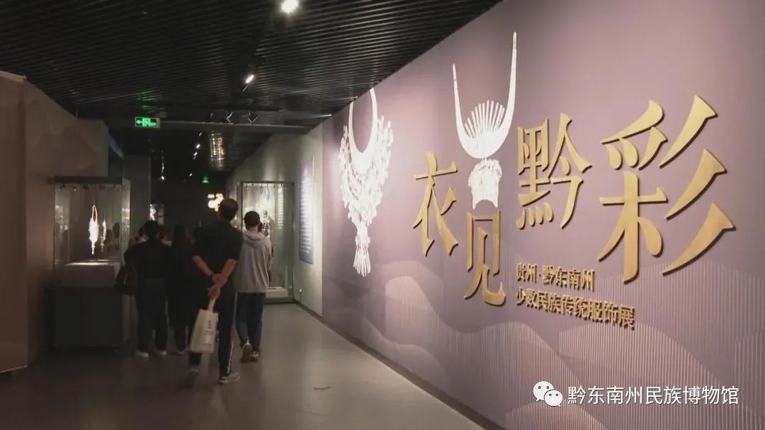 黔东南州少数民族传统服饰专题展在佛山顺德区博物馆展出