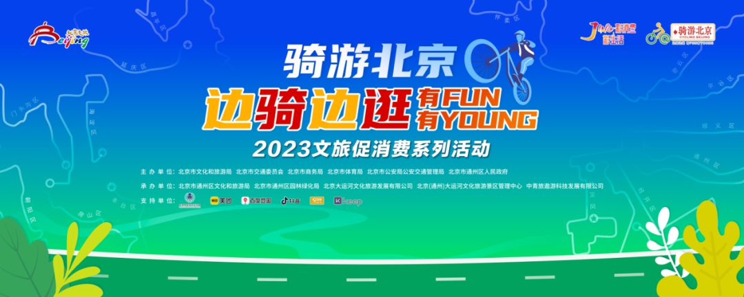 “骑游北京—边骑边逛•有FUN有YOUNG” 2023文旅促消费系列活动成功举办 21条北京文旅骑游线路百度地图同步上线发布