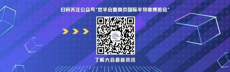 观众报名开启，限时抢早鸟福利！2023世界半导体大会约你7月南京见!